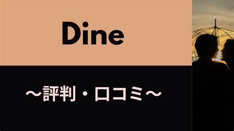 Dine (ダイン)の評判・口コミは？実際に1ヶ月本気で。